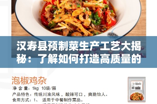 汉寿县预制菜生产工艺大揭秘：了解如何打造高质量的预制菜