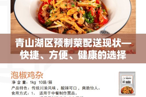 青山湖区预制菜配送现状—快捷、方便、健康的选择