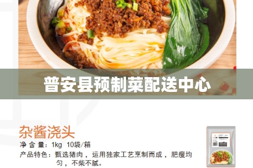 普安县预制菜配送中心