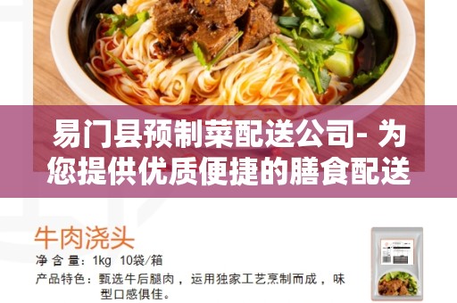 易门县预制菜配送公司- 为您提供优质便捷的膳食配送服务