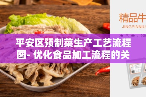 平安区预制菜生产工艺流程图- 优化食品加工流程的关键