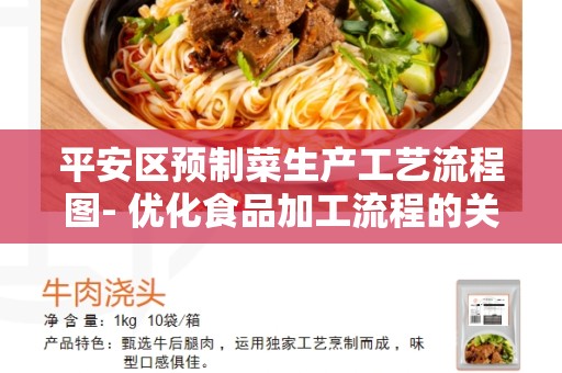 平安区预制菜生产工艺流程图- 优化食品加工流程的关键
