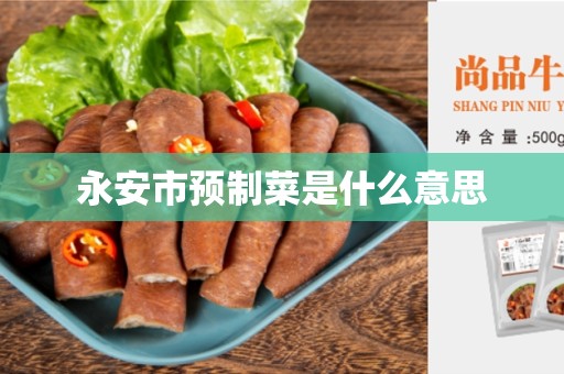 永安市预制菜是什么意思