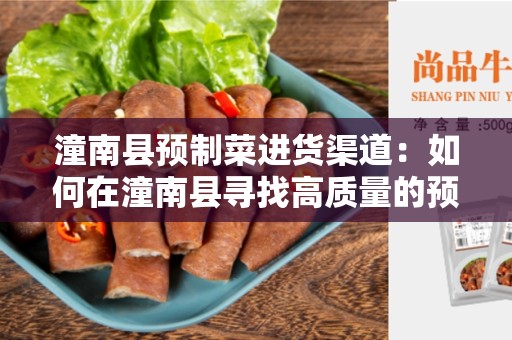 潼南县预制菜进货渠道：如何在潼南县寻找高质量的预制菜供应商？