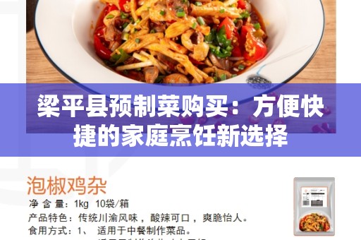 梁平县预制菜购买：方便快捷的家庭烹饪新选择