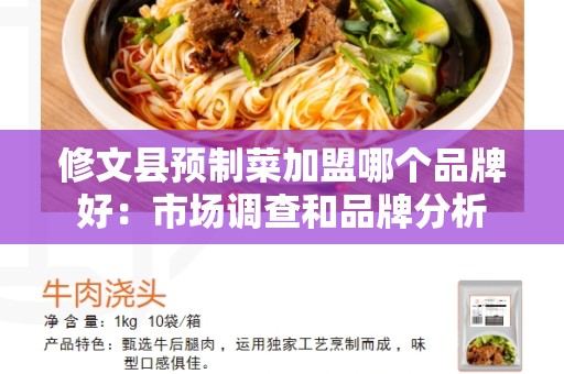 修文县预制菜加盟哪个品牌好：市场调查和品牌分析