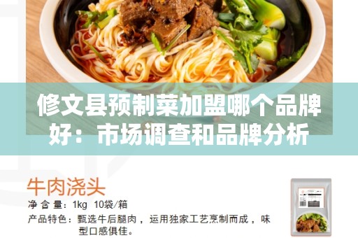 修文县预制菜加盟哪个品牌好：市场调查和品牌分析