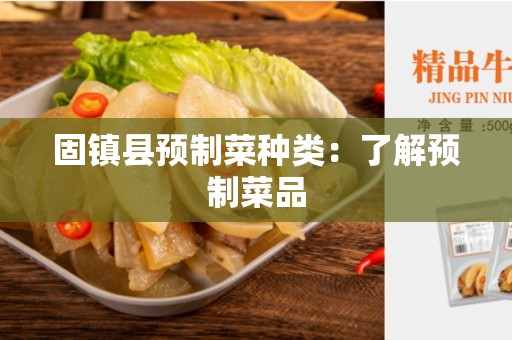 固镇县预制菜种类：了解预制菜品