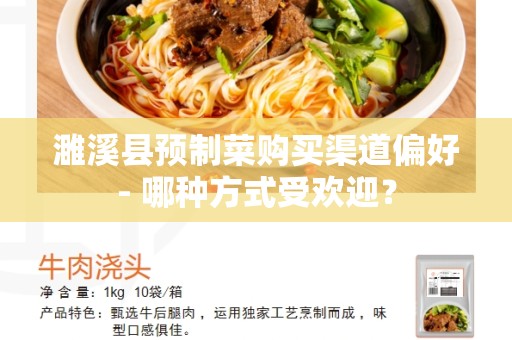 濉溪县预制菜购买渠道偏好- 哪种方式受欢迎？