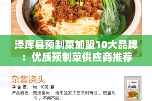 泽库县预制菜加盟10大品牌：优质预制菜供应商推荐