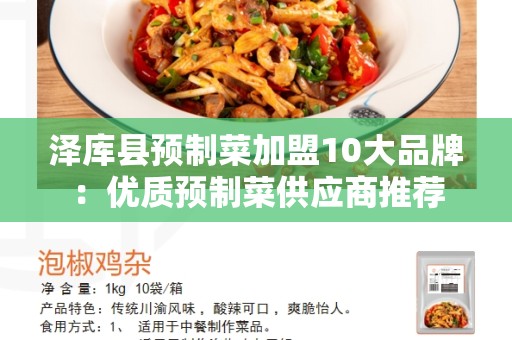泽库县预制菜加盟10大品牌：优质预制菜供应商推荐