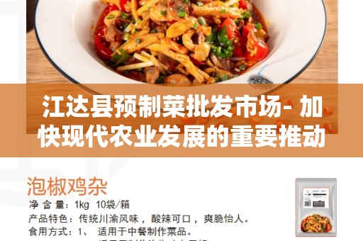 江达县预制菜批发市场- 加快现代农业发展的重要推动力