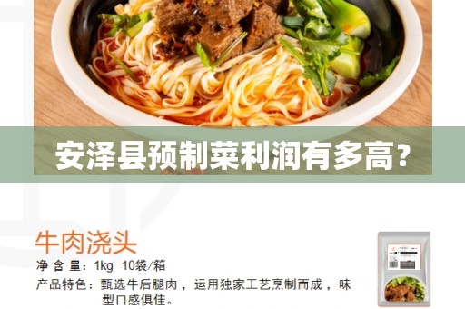安泽县预制菜利润有多高？