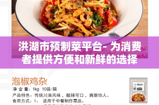 洪湖市预制菜平台- 为消费者提供方便和新鲜的选择