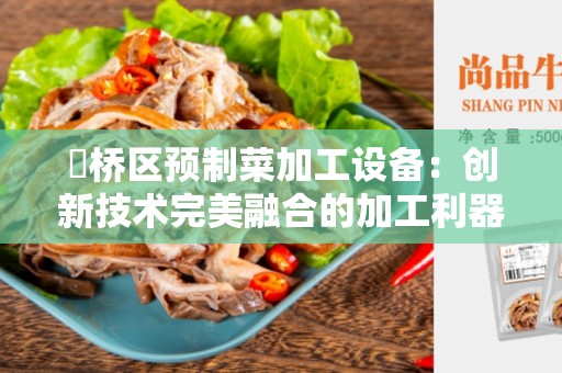 埇桥区预制菜加工设备：创新技术完美融合的加工利器