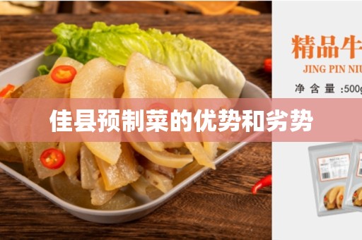 佳县预制菜的优势和劣势