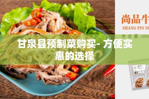 甘泉县预制菜购买- 方便实惠的选择