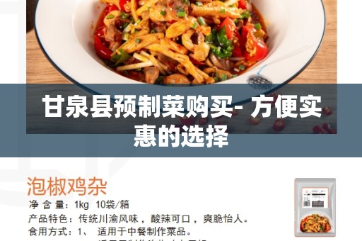 甘泉县预制菜购买- 方便实惠的选择