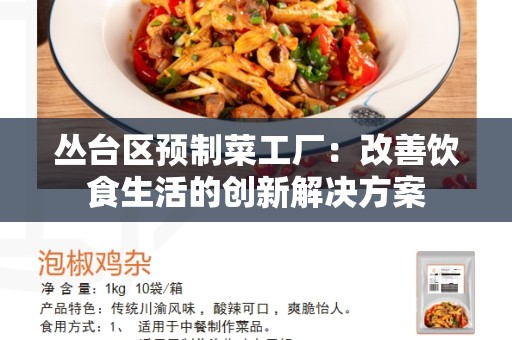 丛台区预制菜工厂：改善饮食生活的创新解决方案