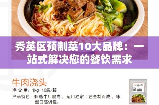 秀英区预制菜10大品牌：一站式解决您的餐饮需求
