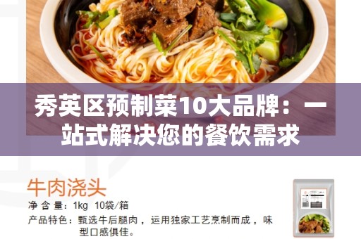 秀英区预制菜10大品牌：一站式解决您的餐饮需求
