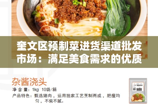 奎文区预制菜进货渠道批发市场：满足美食需求的优质选项