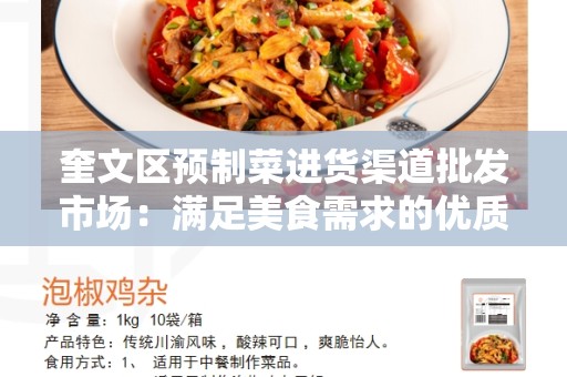 奎文区预制菜进货渠道批发市场：满足美食需求的优质选项
