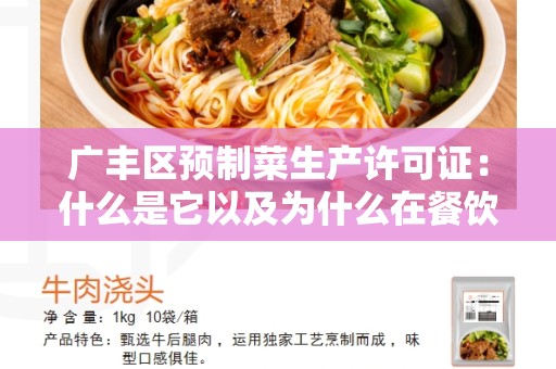 广丰区预制菜生产许可证：什么是它以及为什么在餐饮业中如此重要？