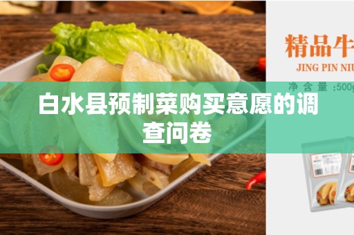 白水县预制菜购买意愿的调查问卷