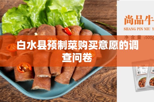白水县预制菜购买意愿的调查问卷