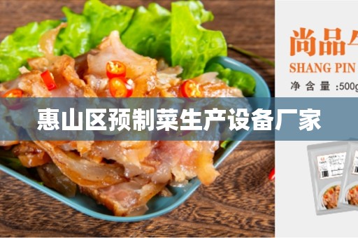 惠山区预制菜生产设备厂家