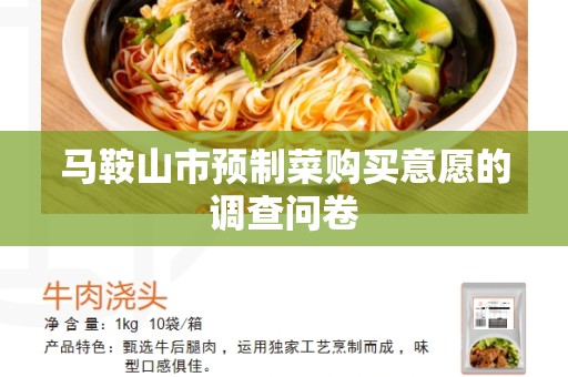 马鞍山市预制菜购买意愿的调查问卷