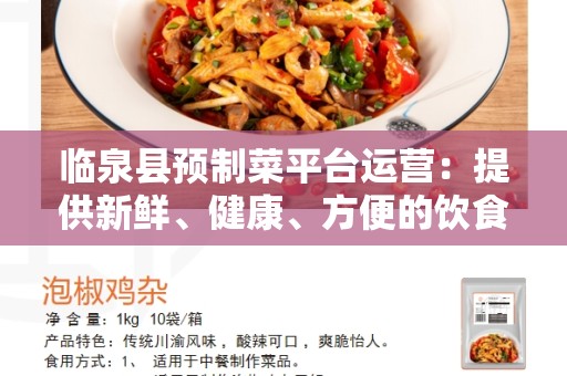 临泉县预制菜平台运营：提供新鲜、健康、方便的饮食选择