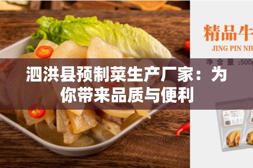 泗洪县预制菜生产厂家：为你带来品质与便利