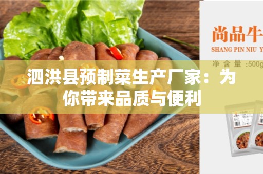 泗洪县预制菜生产厂家：为你带来品质与便利