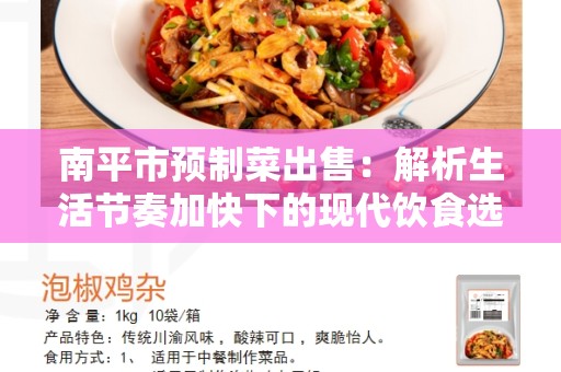南平市预制菜出售：解析生活节奏加快下的现代饮食选择