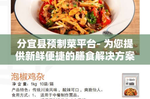 分宜县预制菜平台- 为您提供新鲜便捷的膳食解决方案