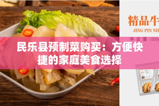民乐县预制菜购买：方便快捷的家庭美食选择