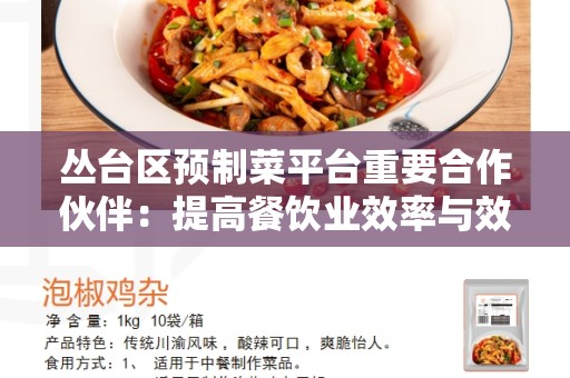 丛台区预制菜平台重要合作伙伴：提高餐饮业效率与效益的关键