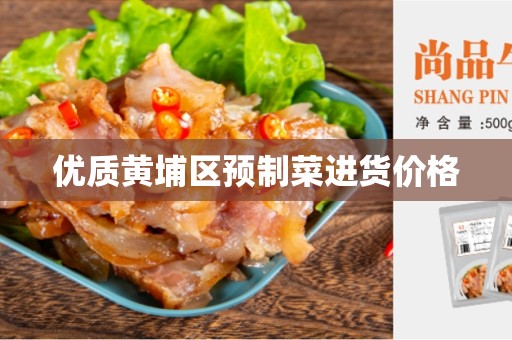 优质黄埔区预制菜进货价格