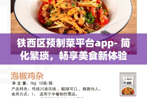 铁西区预制菜平台app- 简化繁琐，畅享美食新体验