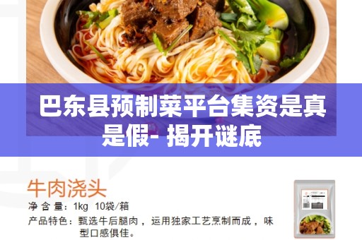 巴东县预制菜平台集资是真是假- 揭开谜底