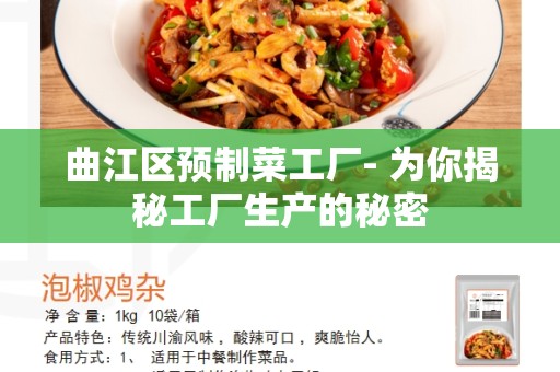 曲江区预制菜工厂- 为你揭秘工厂生产的秘密