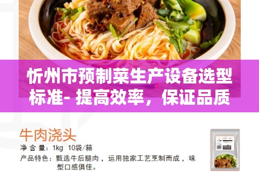 忻州市预制菜生产设备选型标准- 提高效率，保证品质