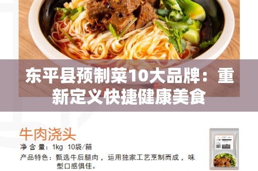 东平县预制菜10大品牌：重新定义快捷健康美食