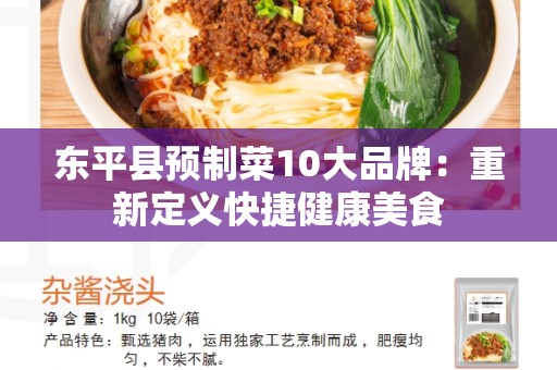 东平县预制菜10大品牌：重新定义快捷健康美食