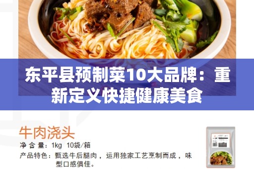 东平县预制菜10大品牌：重新定义快捷健康美食
