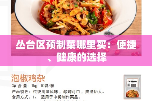 丛台区预制菜哪里买：便捷、健康的选择
