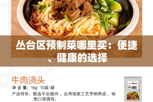 丛台区预制菜哪里买：便捷、健康的选择