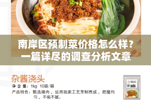 南岸区预制菜价格怎么样？一篇详尽的调查分析文章